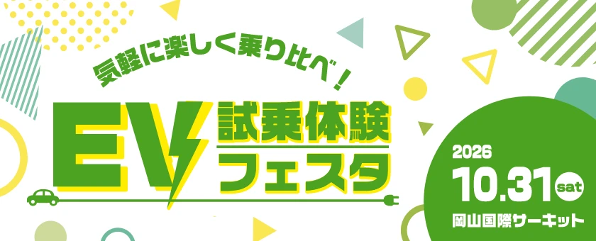 気軽に楽しく乗り比べ!EV試乗体験フェスタ 2026.10.31 10:00~16:00 国際サーキット ミニコース